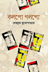 কলপো গলপো