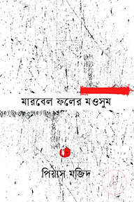 মারবেল ফলের মওসুম