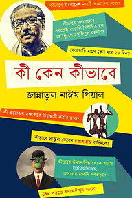কী কেন কীভাবে?