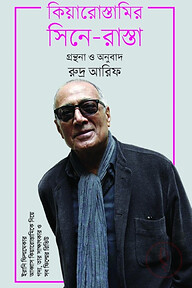 কিয়ারোস্তামির সিনে-রাস্তা