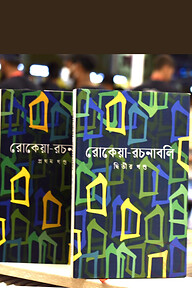 রোকেয়া-রচনাবলি (১- ২ খন্ড)