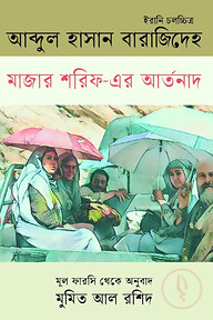 মাজার শরিফ-এর আর্তনাদ