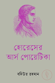 হোরেসের আর্স পোয়েটিকা