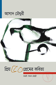 প্রিয় ৫০ প্রেমের কবিতা
