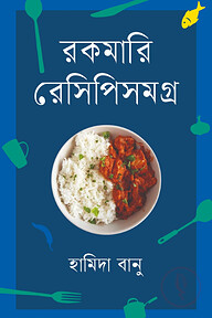 রকমারি রেসিপিসমগ্র