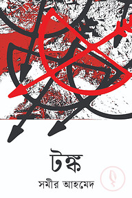টঙ্ক