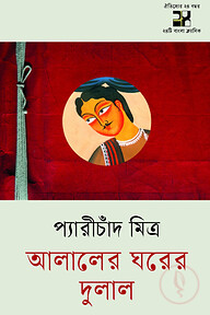 আলালের ঘরের দুলাল
