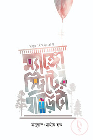 ম্যাঙ্গো স্ট্রিটের বাড়িটা