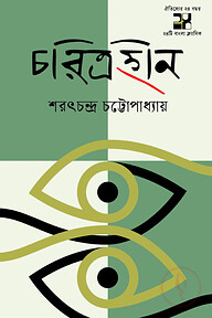 চরিত্রহীন
