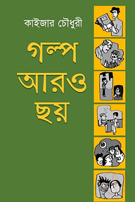 গল্প আরও ছয়