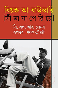 বিয়ন্ড আ বাউন্ডারি (সীমানা পেরিয়ে)