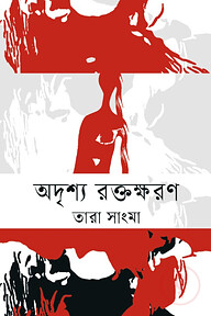 অদৃশ্য রক্তক্ষরণ