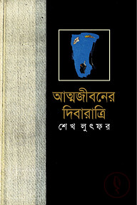 আত্মজীবনের দিবারাত্রি
