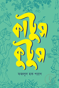 কাটুস কুটুস