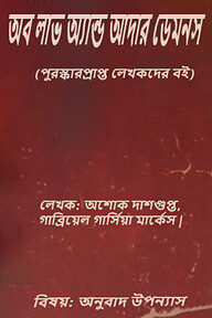 অব লাভ অ্যান্ড আদার ডেমনস (পুরস্কারপ্রাপ্ত লেখকদের বই)