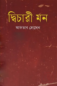 দ্বিচারী মন
