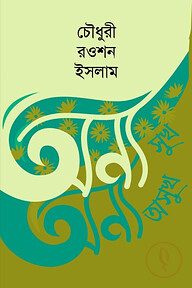 অন্য সুখ অন্য অসুখ