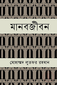 মানবজীবন
