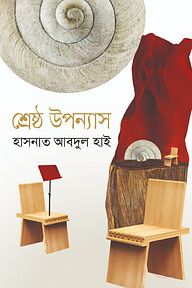 শ্রেষ্ঠ উপন্যাস