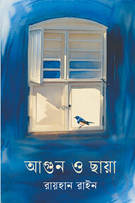 আগুন ও ছায়া