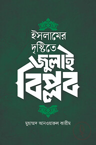 ইসলামের দৃষ্টিতে জুলাই বিপ্লব