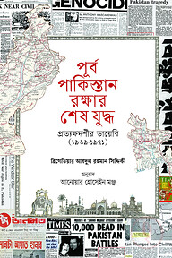 পূর্ব পাকিস্তান রক্ষার শেষ যুদ্ধ : প্রত্যক্ষদর্শীর ডায়েরি (১৯৬৯-১৯৭১)