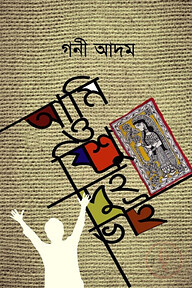 আমি ও ‍যিশু দুই ভাই