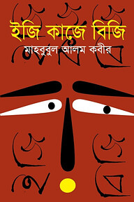 ইজি কাজে বিজি