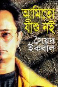আমিতো যীশু নই