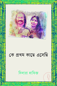 কে প্রথম কাছে এসেছি