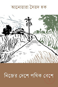 নিজের দেশে পথিক বেশে