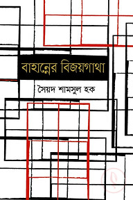বাহান্নের বিজয়গাথা