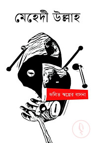 ফলিত স্বপ্নের বাসনা