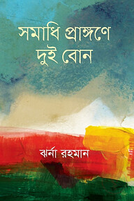 সমাধি প্রাঙ্গণে দুই বোন