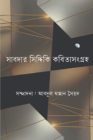 সাবদার সিদ্দিকি কবিতাসংগ্রহ