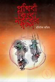 পৃথিবী কিংবা নরকের গল্প
