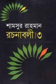 রচনাবলী-৩