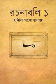 সুনীল গঙ্গোপাধ্যায় রচনাবলি - ১