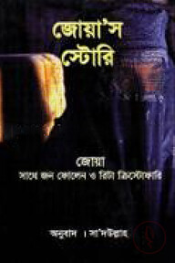 জোয়াস স্টোরি