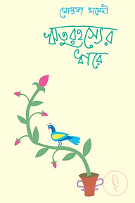 ঋতুরহস্যের ধারে
