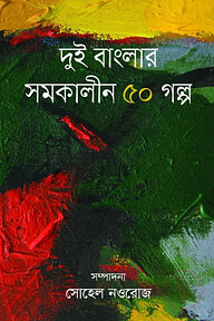 দুই বাংলার সমকালীন ৫০ গল্প