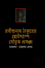 রবীন্দ্রনাথ ঠাকুরের ছোটগল্পে যৌতুক প্রসঙ্গ