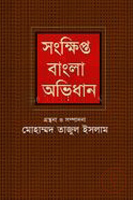 সংক্ষিপ্ত বাংলা অভিধান