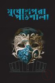 মুখোশপরা পাঠশালা