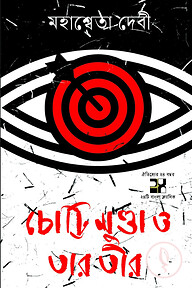 চোট্টি মুণ্ডা ও তার তীর