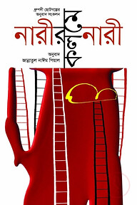 নারীর কলমে নারী