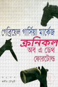 ক্রনিকল অব এ ডেথ ফোরটোল্ড (পুরস্কারপ্রাপ্ত লেখকদের বই)
