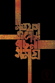 মুস্তফা আনোয়ার  রচনাসমগ্র