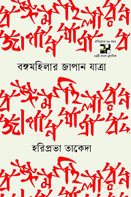 বঙ্গমহিলার জাপান যাত্রা