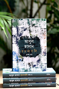 আবুল হাসান রচনাবলি- (১-৪ খণ্ড) রেক্সিন বাঁধাই